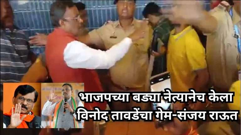 भाजपच्या बड्या नेत्यानेच बहुजन चेहरा संपवण्यासाठी विनोद तावडेंचा गेम केला -संजय राऊत