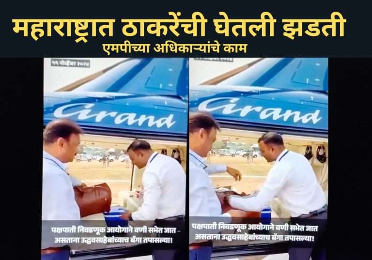 हेलिकॉप्टरमध्ये जाऊन उद्धव ठाकरेंची बॅग व घेतली झाडाझडती; ठाकरेंनी पोस्ट केलेला VIDEO व्हायरल