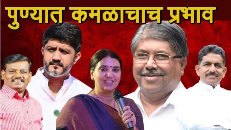 पुणे कँटोंमेंट मधून सुनील कांबळे १० हजारांनी विजयी ..पहा अन्य मतदार संघातील उमेदवारांचे नावे