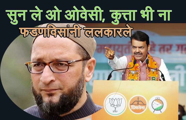 अरे सुन ले ओ ओवैसी, कुत्ता भी ना पेशाब करेगा औरंगजेब की पहचान पर…अब तो तिरंगा लहरायेगा पूरे पाकिस्तान पर.. फडणविसांनी ललकारले ..