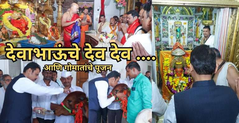 देवाभाऊंचे देव देव ….आणि गोमातांचे पूजन
