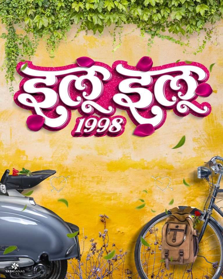 आठवणीतल्या पहिल्या प्रेमाची गोष्ट ‘इलू इलू’