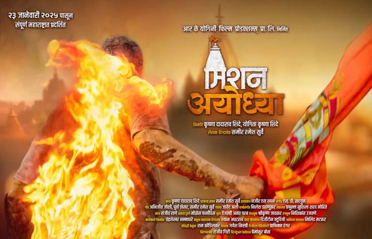 ‘मिशन अयोध्या’चे थेट विषय मांडणारे पोस्टर प्रदर्शित!