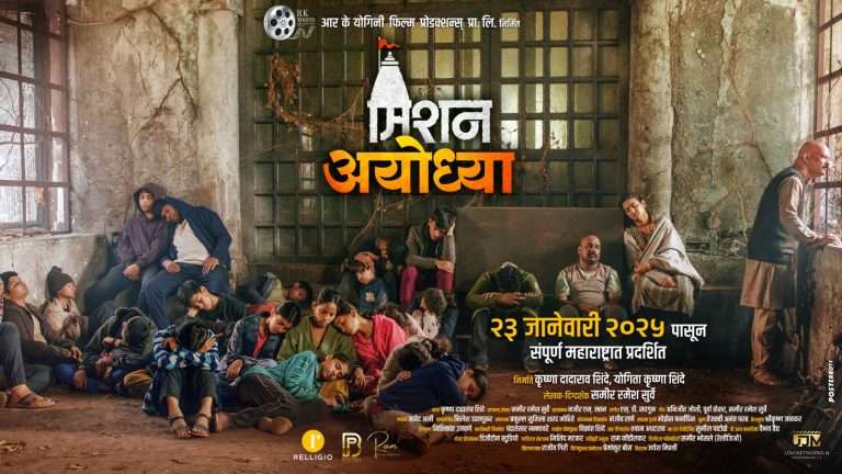 ‘मिशन अयोध्या’ची नवी पोस्ट आणि पोस्टर चर्चेत!