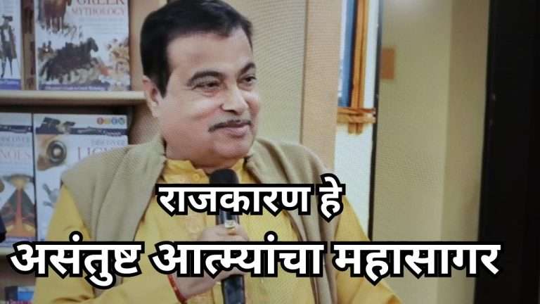 राजकारण हे असंतुष्ट आत्म्यांचा महासागर