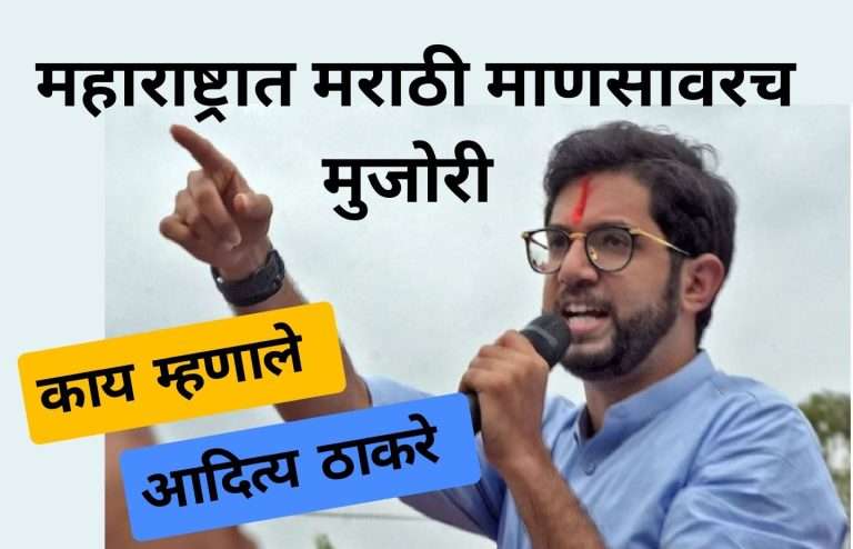 मराठी माणसावर मुजोरी करणाऱ्याचे पार्सल माघारी  पाठवा – आदित्य ठाकरे