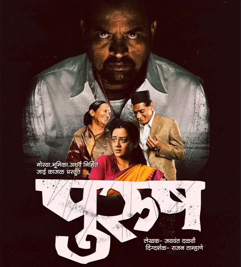 चाळीस वर्षांनी ‘पुरुष’ पुन्हा एकदा गाजवणार मराठी रंगभूमी