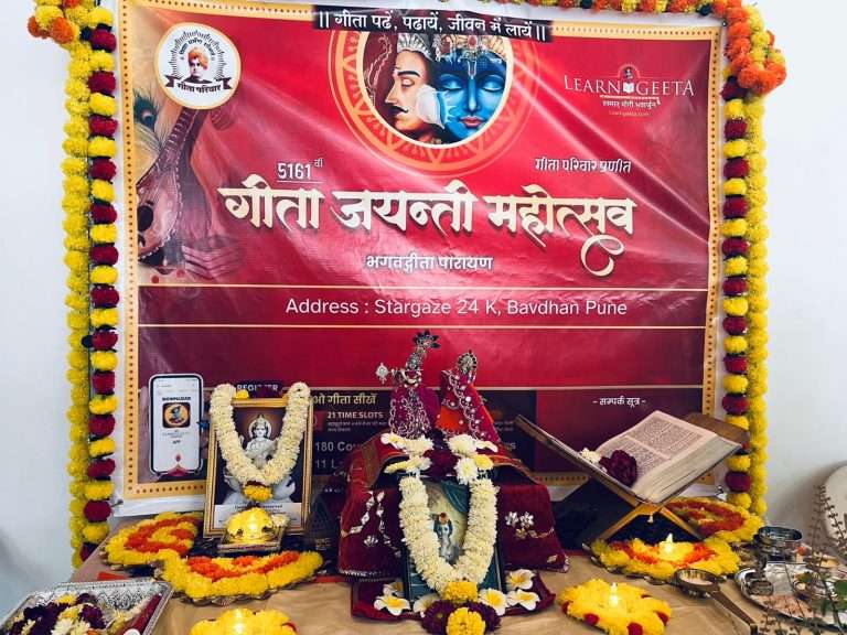 गीता परिवार तर्फे बावधन येथील स्टार गेझ सोसायटी मध्ये गीता जयंती कार्यक्रम संपन्न