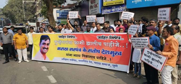 सरपंच संतोष देशमुख यांच्या हत्येच्या निषेधार्थ पुण्यात मराठा समाज आक्रमक .