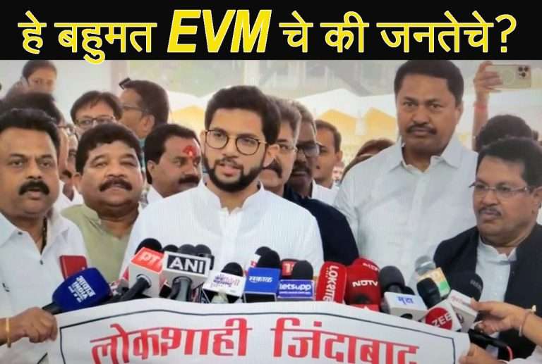 बहुमत जनतेने दिलेले नाही ते ईव्हीएमने दिलेले  :मारकडवाडी मध्ये जनतेला मॉकपोल का दिला नाही? अधिवेशनात पहिल्याच दिवशी आदित्य ठाकरे आक्रमक