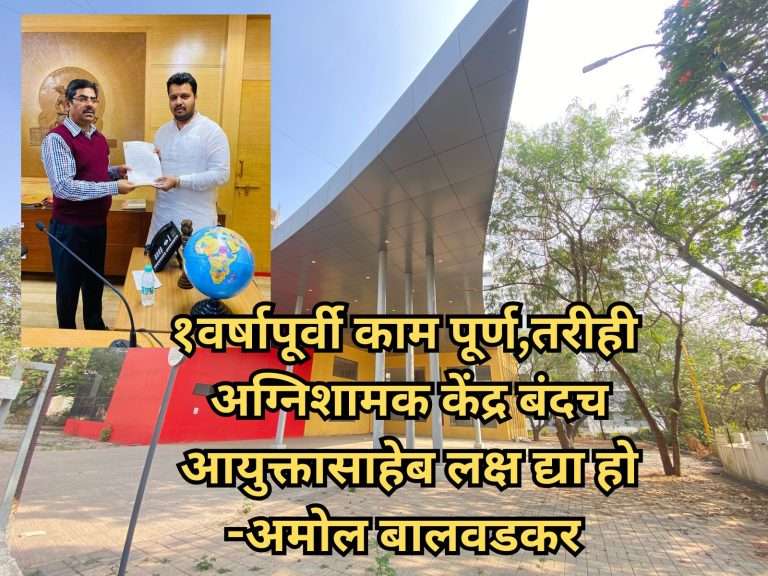 १ वर्षापूर्वी काम पूर्ण, तरीही अग्निशामक केंद्र बंदच ..  आयुक्तासाहेब लक्ष द्या हो  … अमोल बालवडकर