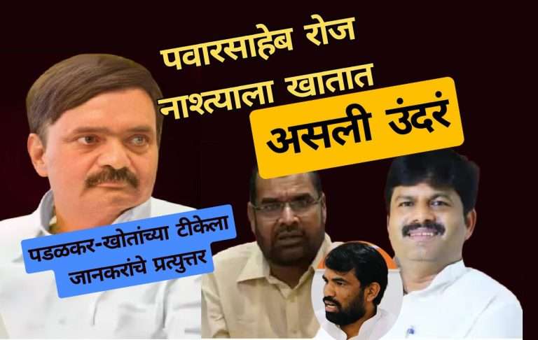 असली 5 उंदरं पवार साहेब रोज नाश्त्याला खातात:पडळकर-खोतांच्या टीकेला जानकरांचे प्रत्युत्तर, सातपुतेंवरही साधला निशाणा
