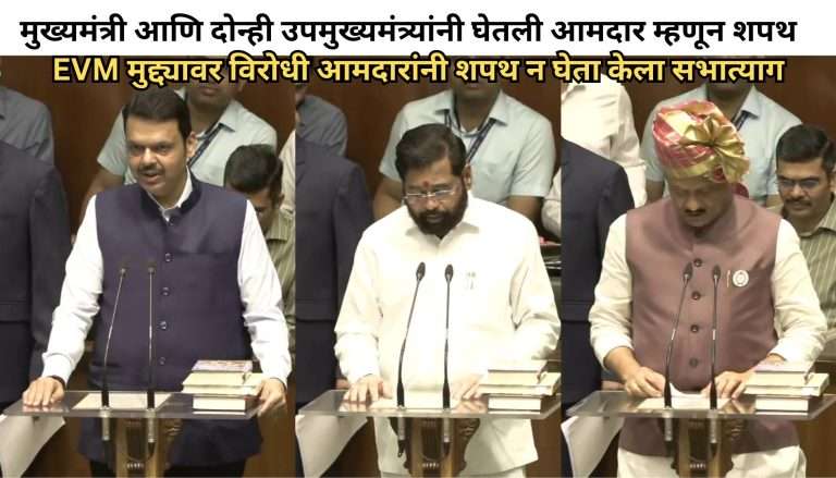 विरोधी पक्षाच्या आमदारांचा आज शपथ न घेण्याचा निर्णय; मुख्यमंत्री आणि दोन्ही उपमुख्यमंत्र्यांनी घेतली आमदार म्हणून शपथ