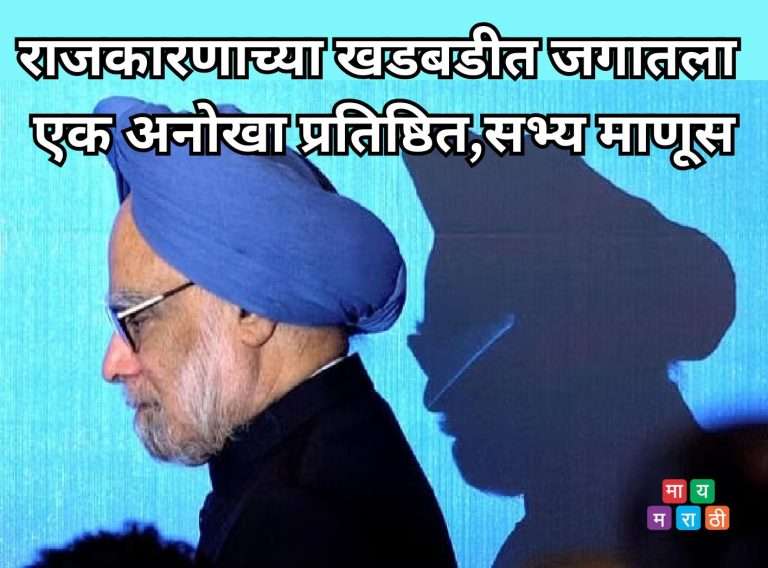 राजकारणाच्या खडबडीत जगातला एक अनोखा प्रतिष्ठित आणि सभ्य माणूस