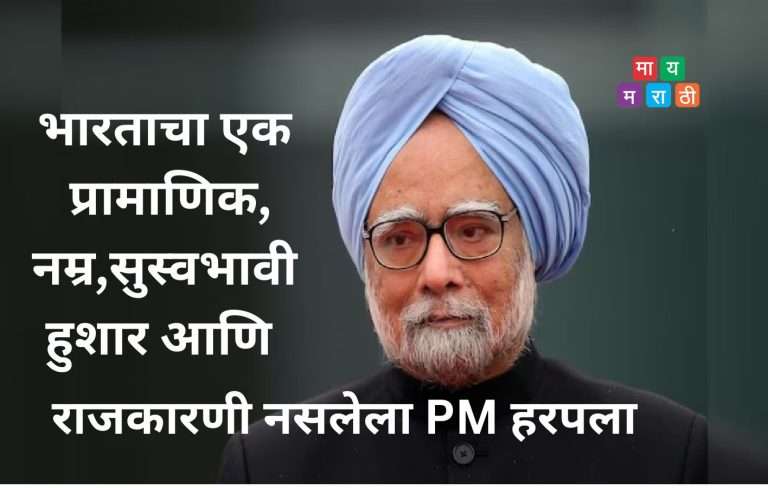 मनमोहन सिंग यांच्यावर उद्या अंत्यसंस्कार; 7 दिवसांचा राष्ट्रीय दुखवटा