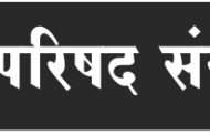 महाराष्ट्र साहित्य परिषद पुणे कार्यकारी मंडळांने चालविलेला बेकायदा कारभार थांबवा -सहधर्मादाय आयुक्तांकडे मागणी