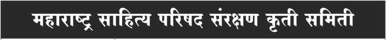 महाराष्ट्र साहित्य परिषद पुणे कार्यकारी मंडळांने चालविलेला बेकायदा कारभार थांबवा -सहधर्मादाय आयुक्तांकडे मागणी
