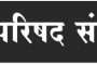 नव भारतासाठी स्त्रीयांना सक्षम करावे -पद्मविभूषण डॉ. माशेलकर