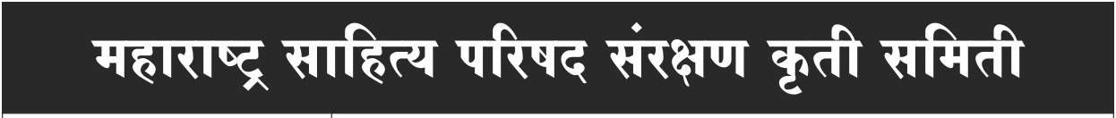 महाराष्ट्र साहित्य परिषद पुणे कार्यकारी मंडळांने चालविलेला बेकायदा कारभार थांबवा -सहधर्मादाय आयुक्तांकडे मागणी