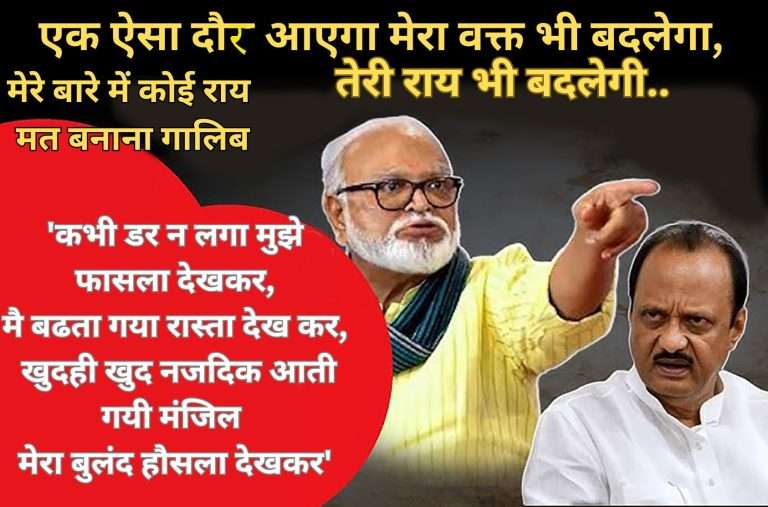 मेरे बारे में कोई राय मत बनाना गालिब, एक ऐसा दौर आएगा मेरा वक्त भी बदलेगा, तेरी राय भी बदलेगी..