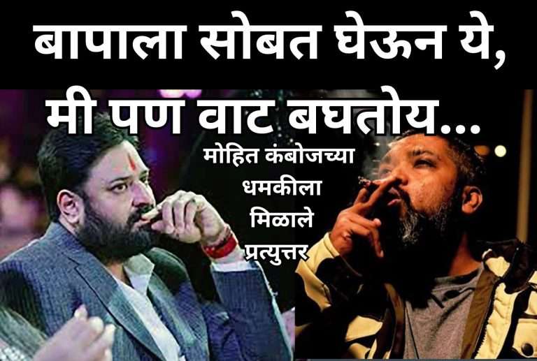 भाजपा नेता मोहित कंबोजची X वर जाहीर धमकी:गजाभाऊ नामक युझरला म्हणाले – कुठेही असला तरी उचलून आणणार;प्रत्युत्तर आले,’ बापाला सोबत घेऊन ये, मी पण वाट बघतोय…