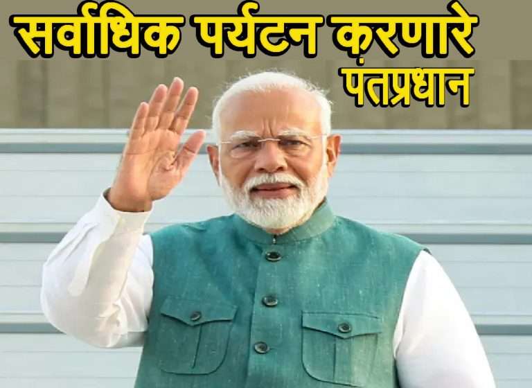 अबब.. ६६ अब्ज रुपयांचा खर्च… परदेश दौरे अन जाहिरातीवर करणारे पहिले PM