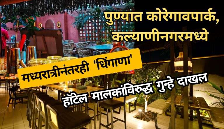 पुण्यात कोरेगावपार्क, कल्याणीनगरमध्ये मध्यरात्रीनंतरही ‘धिंगाणा’हॉटेल मालकांविरुद्ध गुन्हे दाखल