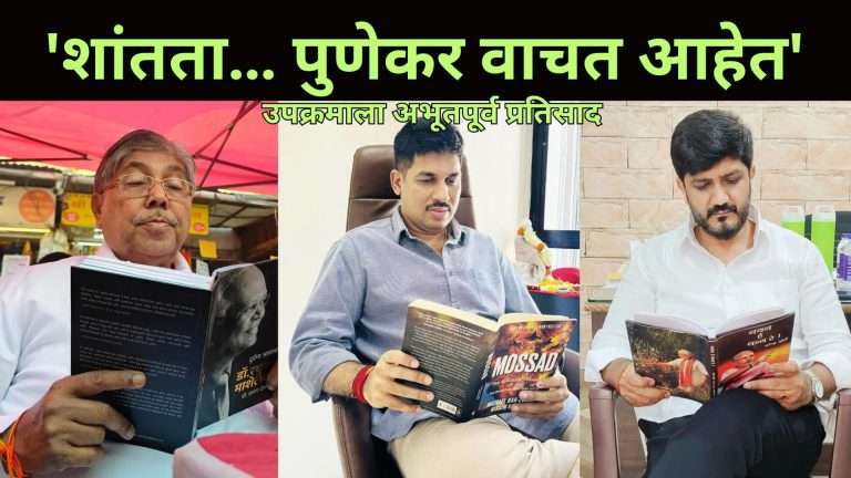 ‘शांतता… पुणेकर वाचत आहेत’उपक्रमाला अभूतपूर्व प्रतिसाद