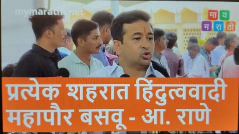 प्रत्येक शहरात हिंदुत्ववादी महापौर बसवू – आमदार राणे