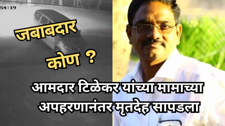 आमदार टिळेकर यांच्या मामाचा अपहरणानंतर सापडला मृतदेह