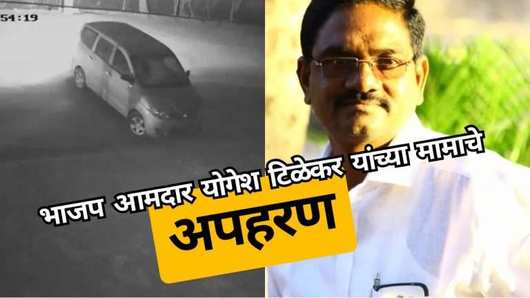 भाजप आमदार योगेश टिळेकर यांच्या मामाचे अपहरण