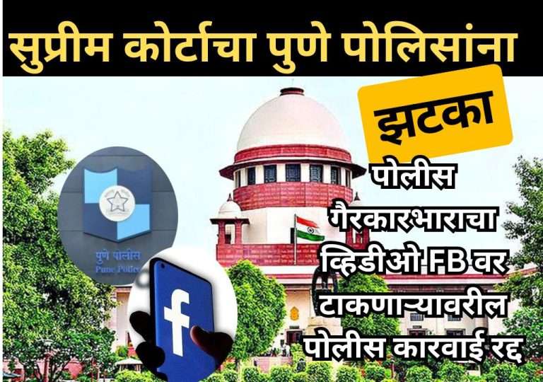 सुप्रीम कोर्टाचा पुणे पोलिसांना झटका:पोलीस कारभाराचा व्हिडीओ FB वर टाकणाऱ्यावरील पोलीस कारवाई रद्द