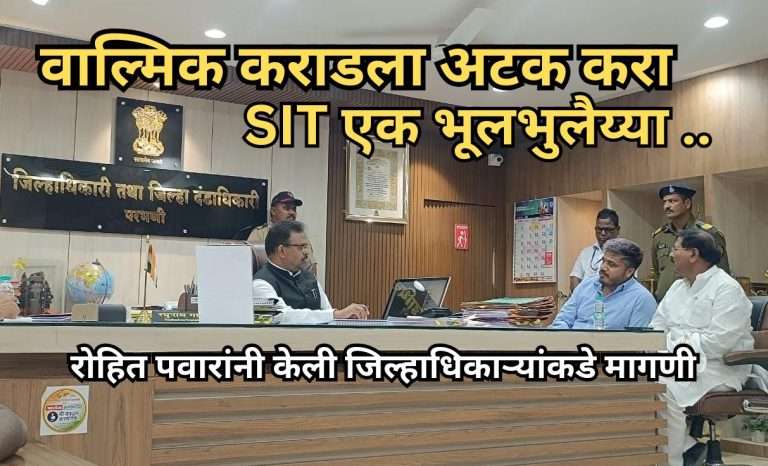 कोकणात एका पत्रकाराची हत्या, महाराष्ट्र भूषण कार्यक्रमात 16 जणांचा मृत्यू, बीडमध्ये दंगल सर्व तपास SIT कडे ..पुढे काय झाले ? SIT एक भूलभुलैय्या ..