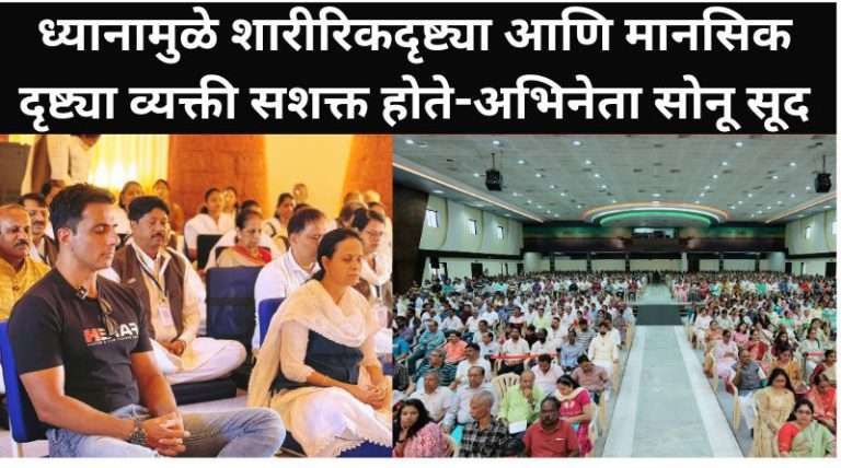 तेजज्ञान फाउंडेशनची चळवळ ही समाजहिताची – अभिनेता सोनू सूद