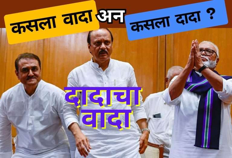दादाचा वादा, कसला वादा अन् कसला दादा; छगन भुजबळांचा अजित पवारांवर संताप….
