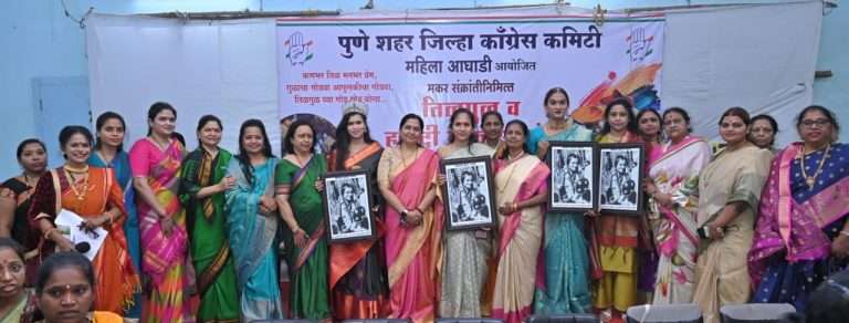  काँग्रेस महिला आघाडीच्या वतीने‘‘तिळगुळ व हळदी-कुंकू समारंभ संपन्न.