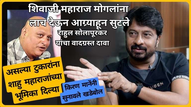 शिवाजी महाराज मोगलांना लाच देऊन आग्र्याहून सुटले:अभिनेते राहुल सोलापूरकर यांचा वादग्रस्त दावा