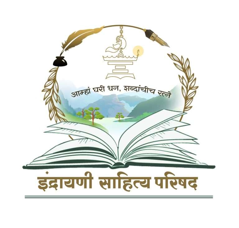 मोशी येथे रविवारी इंद्रायणी साहित्य संमेलन