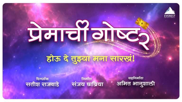 ’प्रेमाची गोष्ट २’ जून २०२५ मध्ये होणार प्रदर्शित