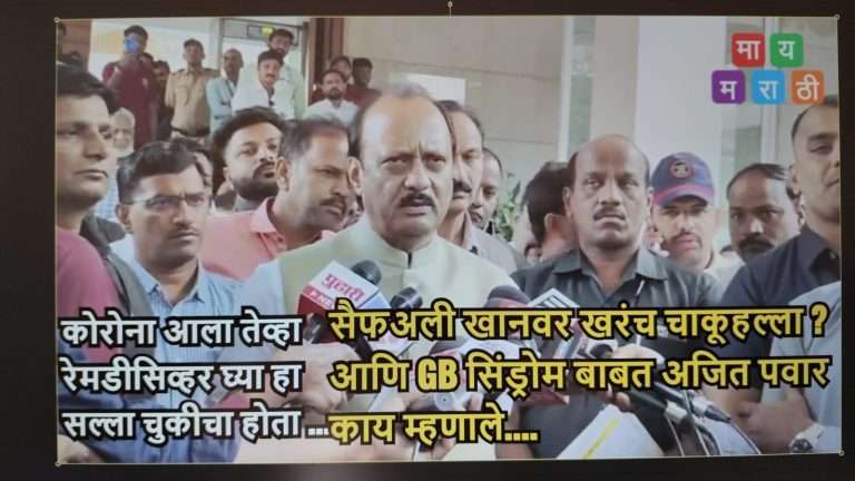 सैफ अली खानवर खरंच चाकू हल्ला? आणि GB सिंड्रोम बाबत अजित पवार काय म्हणाले….