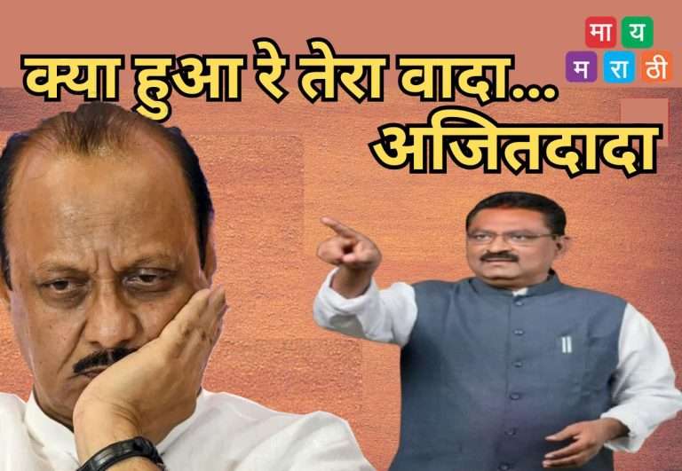 अजितदादा,क्या हुआ रे तेरा वादा…