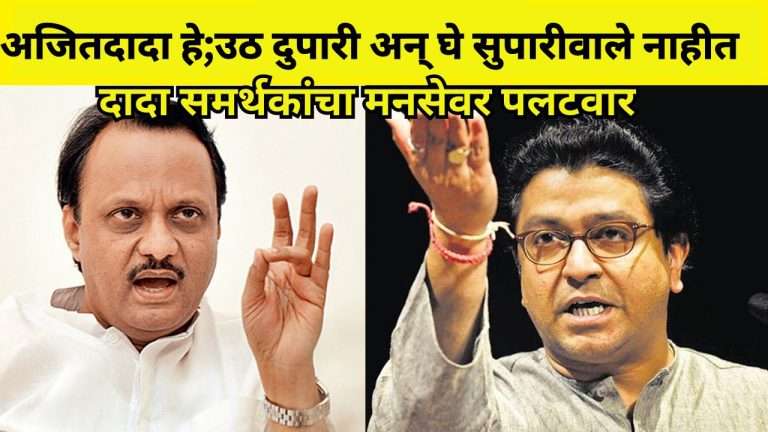 राज ठाकरेंनी अजित पवारांवर बोलू नये, ते उठ दुपारी अन् घे सुपारीवाले नाहीत; NCP चा मनसेवर पलटवार