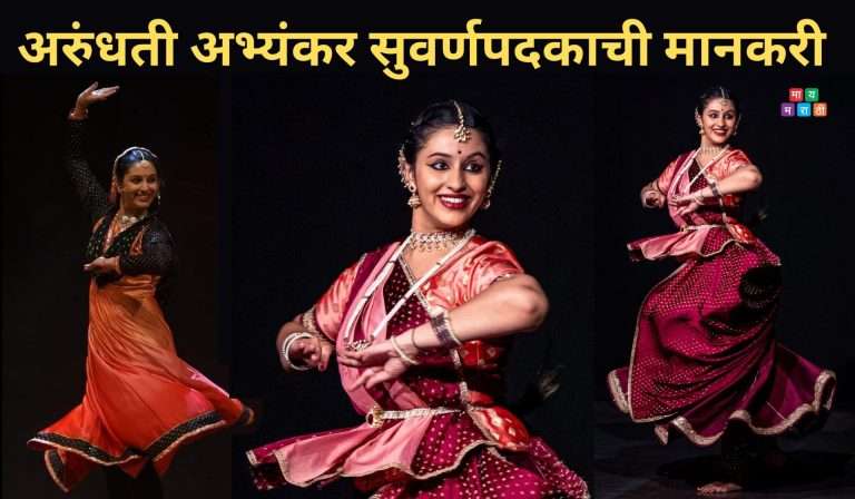 अरुंधती जितेन्द्र अभ्यंकर सुवर्णपदकाची मानकरी