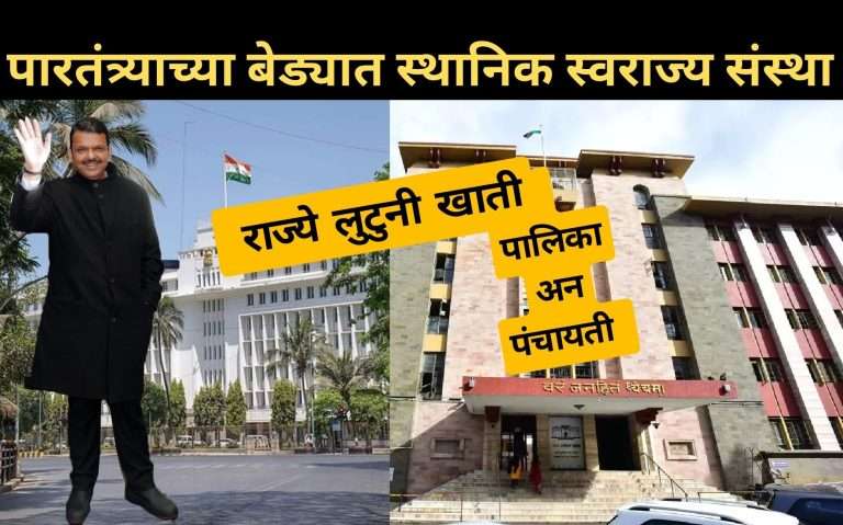 राज्ये लुटुनी खाती; पालिका अन पंचायती …