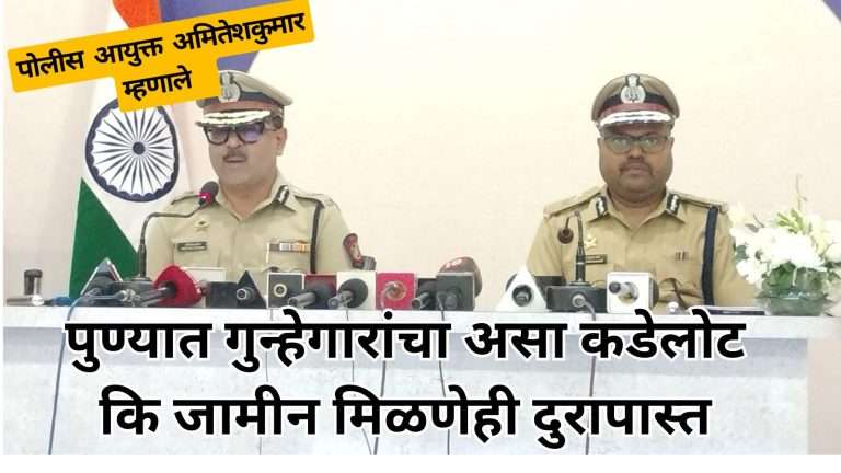 आयुक्त अमितेश कुमार म्हणाले …गुन्हेगारांना जशास तसे उत्तर देण्यास पोलीस समर्थ .. कायदेशीररित्या त्यांचा आम्ही करतो बंदोबस्त, जामीनही मिळत नाही इथे ..