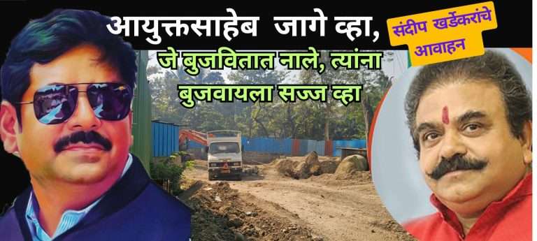 कोथरूड मधील मृत्युंजय मंदिराशेजारील नाला बुजवितोय कोण ?