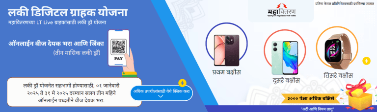 ऑनलाइन वीजबिल भरा; स्मार्ट फोन, स्मार्टवॉच जिंका!