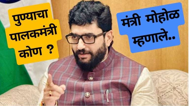 पुण्याच्या पालकमंत्री पदावरून :केंद्रीय राज्यमंत्री मुरलीधर माेहाेळ म्हणाले …