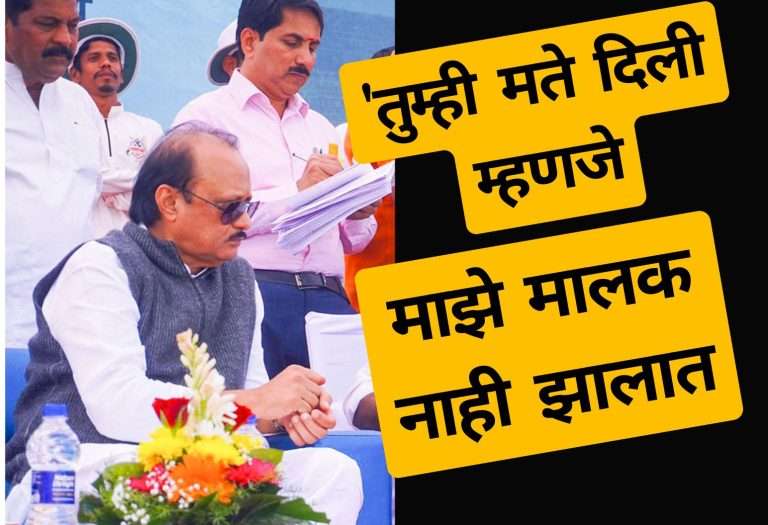 ‘तुम्ही मते दिली म्हणजे माझे मालक नाही झालात’; भर सभेत अजितदादा संतापले?