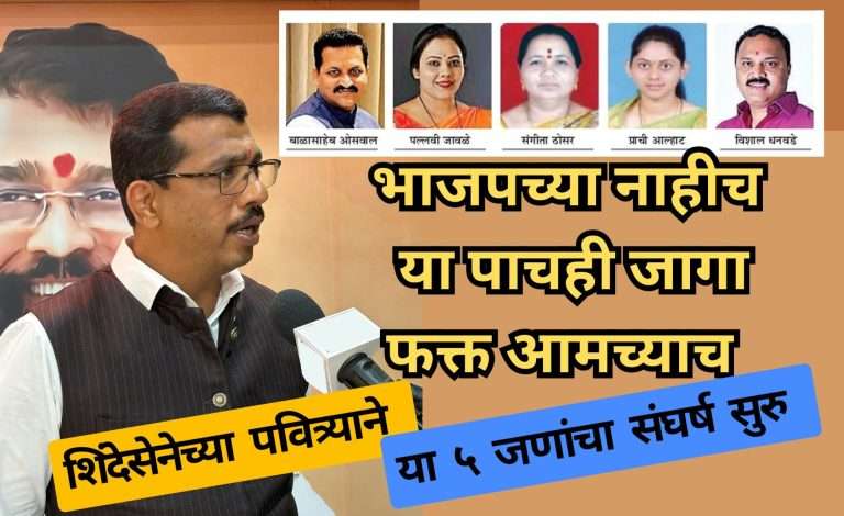 भाजपात गेलेल्या ठाकरे गटाच्या नगरसेवकांच्या जागांवरून भाजपा -शिंदेंच्या सेनेत रस्सीखेच सुरु